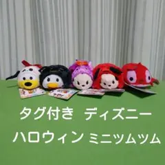 ハロウィン　ツムツム　ミニぬいぐるみ　セット売り　限定品　新品　ハロウィーン