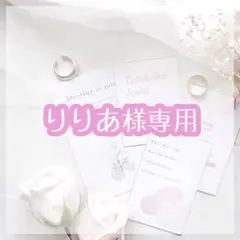 りりあ様専用ページ