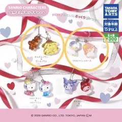 サンリオ　なかよしドロップチャーム