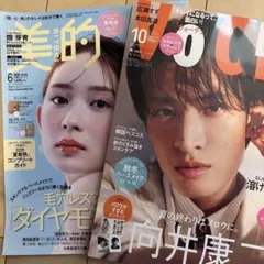 美的6月号 VOCE 10月号セット