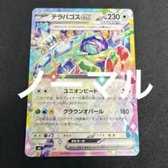 ゴ*ん様 テラパゴスex ノーマル スタートデッキ100