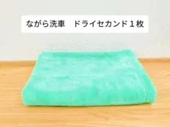 【新品未使用】ながら洗車　ドライセカンド　１枚のサムネイル