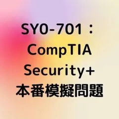 【2025年11月更新】CompTIA Security+ 問題集(解説付き)