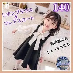 【セール】 140 フォーマル ワンピース ブラウス リボン セレモニー b