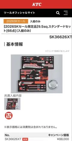 新品未使用 2026年 KTCメンテナンスツールセット 66点工具チェスト 