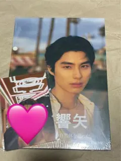 本田響矢 写真集『ECHOES』イベント限定絵柄ポストカード付き