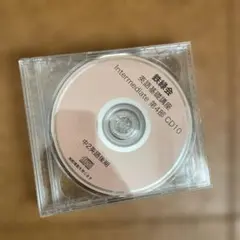 鉄緑会 英語基礎講座 Intermediate 第4部 CD10-12 中2後期