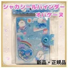 新品 シャカシャカカプセルシールバインダー オバケーヌ クラックス シール帳