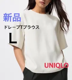 【新品】UNIQLO ユニクロ ドレープTブラウス オフホワイト L