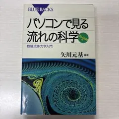 パソコンで見る流れの科学 : 数値流体力学入門