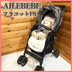 ベビーカー エールベベ フラコット&正規品レインカバー&付属品 ご案内 | 日本製チャイルドシート エールベベ AILEBEBE 公式サイト
