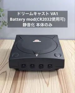 ドリームキャスト VA1 Battery mod 静音化 本体のみ