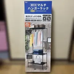 【棚付き】マルチハンガーラック