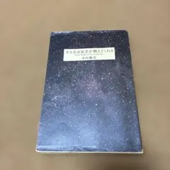 生き方は星空が教えてくれる