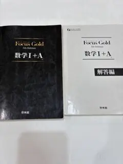 Focus Gold 数学 I + A問題、解答