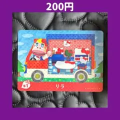 ★リラ サンリオ どうぶつの森 あつ森 amiibo アミーボ カード