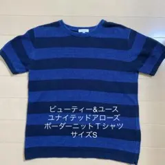 ビューティー&ユース　ユナイテッドアローズ　ボーダーニットＴシャツ　サイズS