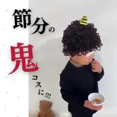 新品⭐️節分 子ども用 アフロ ニット帽 フリーサイズ 鬼 仮装 変装 コスプレ