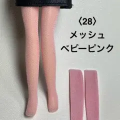 〈28〉リカちゃんサイズ タイツ風 /メッシュ ベビーピンク /ハンドメイド