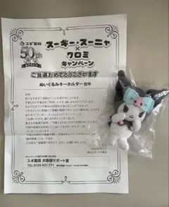 スギ薬局 スーギー・スーニャ×クロミ ぬいぐるみキーホルダー