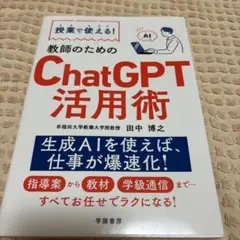授業で使える! 教師のためのChatGPT活用術
