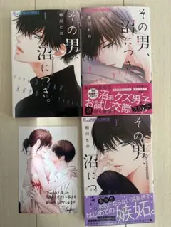 その男、沼につき　相川ヒロ　特典付き