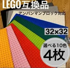 レゴ LEGO 互換 基礎板 4枚 ブロック クラシック　32×32 知育玩具