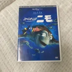 ファインディング・ニモ DVD〈2枚組〉