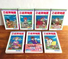 矢沢あい ご近所物語 全7巻　/594