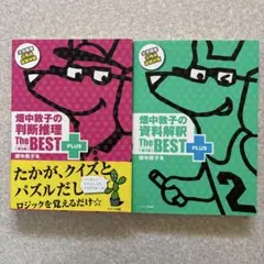 2冊セット 畑中敦子の判断推理 資料解釈ザ・ベストプラス 大卒程度公務員試験対策