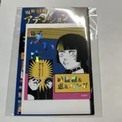 呪術廻戦　アテンションステッカーコレクション　第4弾　綺羅羅＆伏黒恵＆パンダ