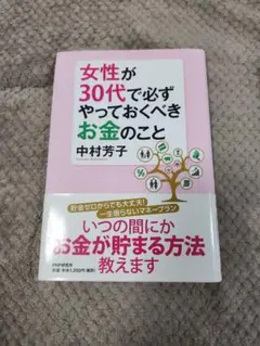 女性が30代で必ずやっておくべきお金のこと