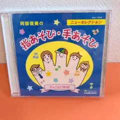 阿部直美の指あそび・手あそび