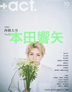 +act.　10月号　本田響矢　切り抜き