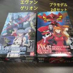 エヴァンゲリオン　プラモデル2点セット　未使用