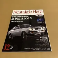ノスタルジックヒーロー 2025年12月号