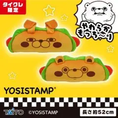 ヨッシースタンプ びよーんとのびるホットドッグ クッション　タイクレ限定　くま