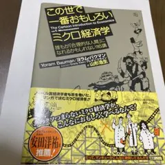 この世で一番おもしろいミクロ経済学 : 誰もが「合理的な人間」に