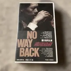 【VHSテープ】豊川悦司主演 逃走遊戯NO WAY BACK字幕スーパー版