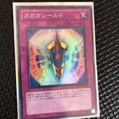 遊戯王 ガガガシールド