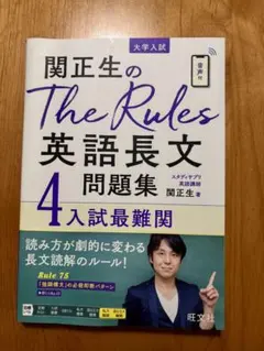 関正生のThe Rules英語長文4 入試最難関 大学入試問題集