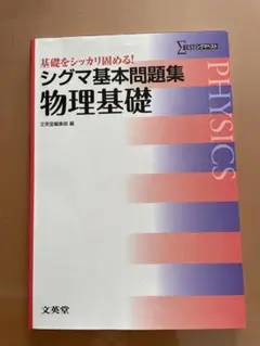 シグマ基本問題集 物理基礎