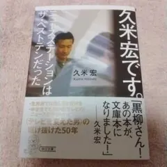 久米宏です。 ニュースステーションはザ・ベストテンだった