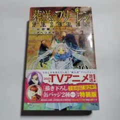 葬送のフリーレン 10 描き下ろし缶バッジ2種セット(第2弾)付き特装版