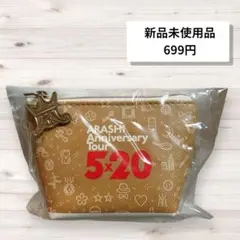 《新品未使用》嵐AnniversaryTour 5×20 ミニポーチ　こものいれ