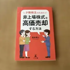 少数株主のための非上場株式を高価売却する方法