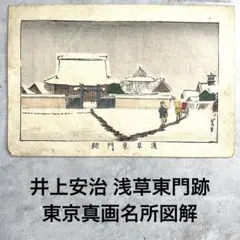 明治期本物木版画 井上安治 枕橋 東京真画名所図解 隅田川 浅草 光線画 浮世絵 明治期本物木版画 井上安治 枕橋 東京真画名所図解 隅田川 浅草 光線画