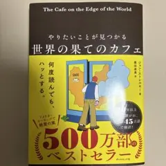 やりたいことが見つかる 世界の果てのカフェ