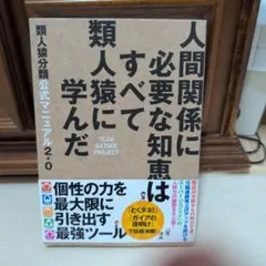 人間関係に必要な知恵はすべて類人猿に学んだ