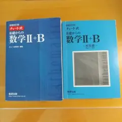 チャート式 基礎からの数学 II + B 本書+解答編2冊セット